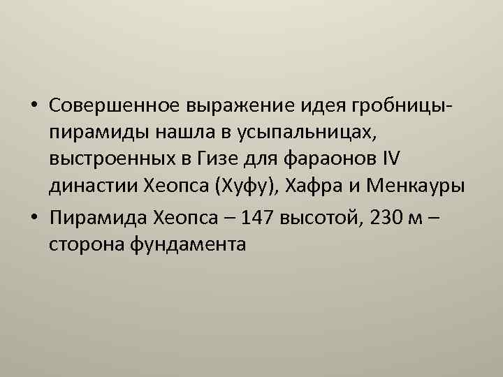  • Совершенное выражение идея гробницыпирамиды нашла в усыпальницах, выстроенных в Гизе для фараонов