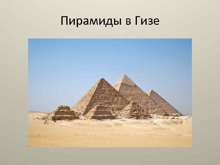 Пирамиды в Гизе 