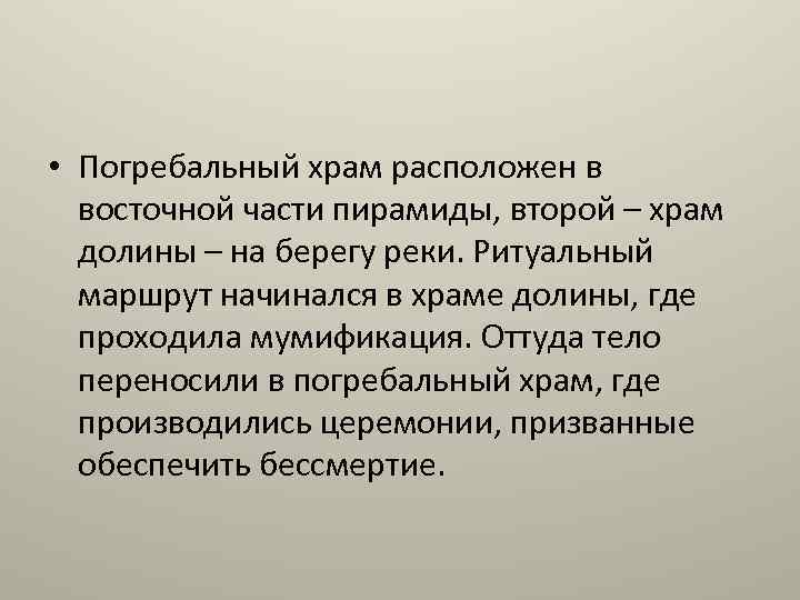 • Погребальный храм расположен в восточной части пирамиды, второй – храм долины –