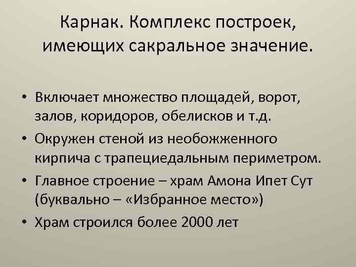 Карнак. Комплекс построек, имеющих сакральное значение. • Включает множество площадей, ворот, залов, коридоров, обелисков