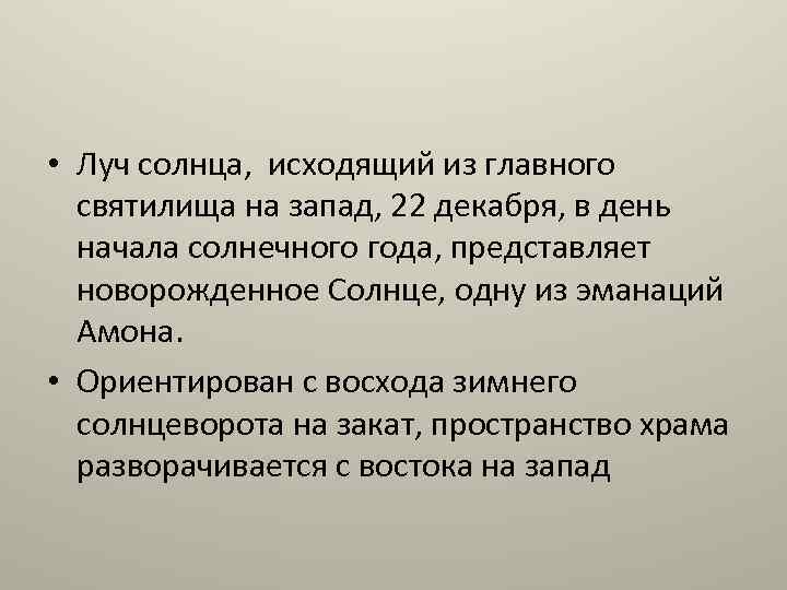  • Луч солнца, исходящий из главного святилища на запад, 22 декабря, в день