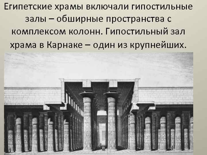 Египетские храмы включали гипостильные залы – обширные пространства с комплексом колонн. Гипостильный зал храма