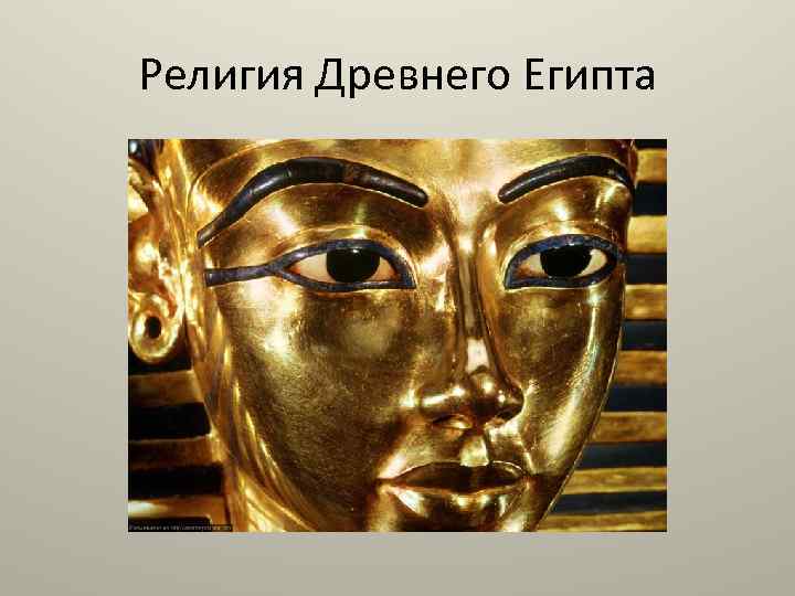 Религия Древнего Египта 