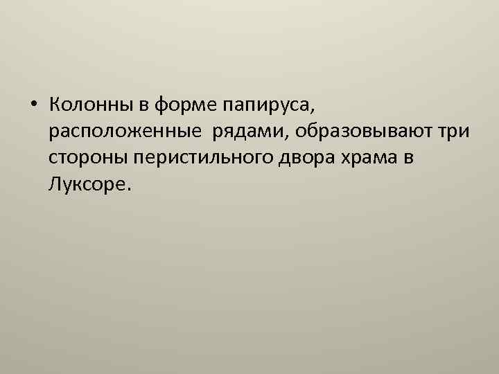  • Колонны в форме папируса, расположенные рядами, образовывают три стороны перистильного двора храма