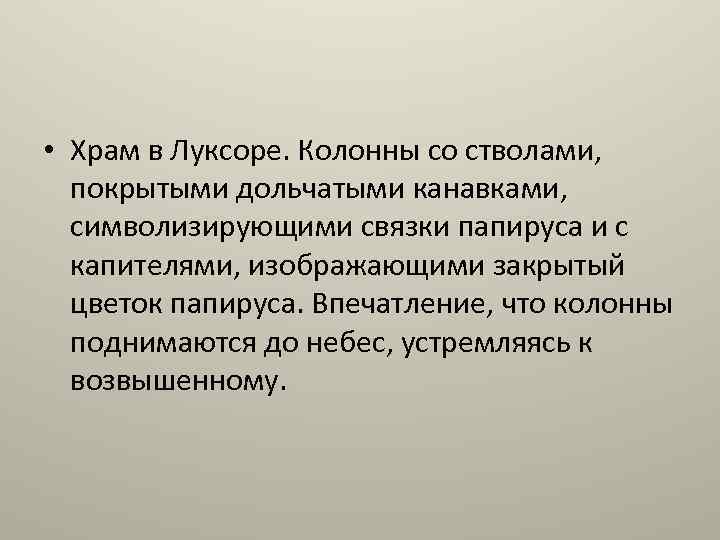  • Храм в Луксоре. Колонны со стволами, покрытыми дольчатыми канавками, символизирующими связки папируса