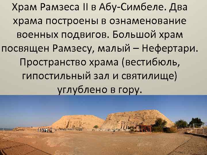 Храм Рамзеса II в Абу-Симбеле. Два храма построены в ознаменование военных подвигов. Большой храм