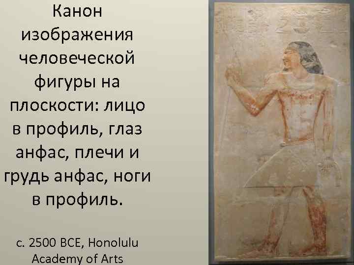 Канон изображения человеческой фигуры на плоскости: лицо в профиль, глаз анфас, плечи и грудь