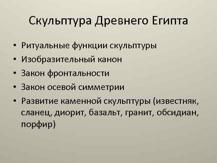 Скульптура Древнего Египта • • • Ритуальные функции скульптуры Изобразительный канон Закон фронтальности Закон