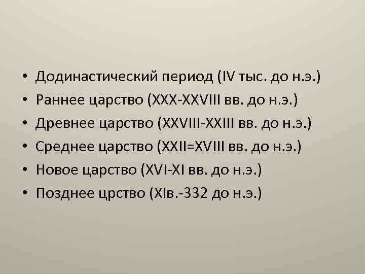  • • • Додинастический период (IV тыс. до н. э. ) Раннее царство