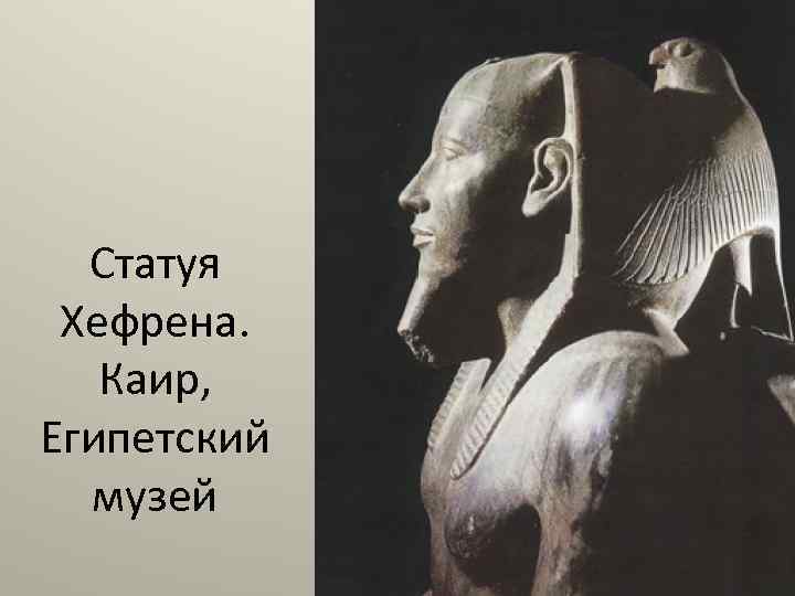 Статуя Хефрена. Каир, Египетский музей 