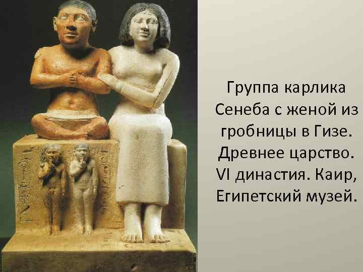 Группа карлика Сенеба с женой из гробницы в Гизе. Древнее царство. VI династия. Каир,