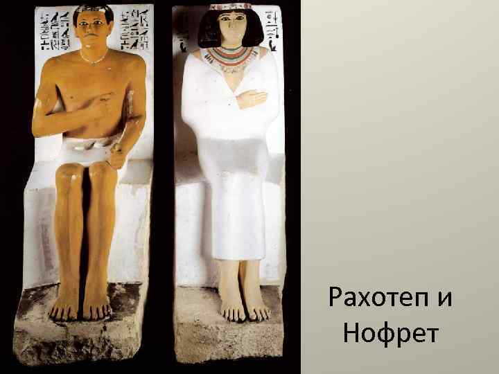 Рахотеп и Нофрет 