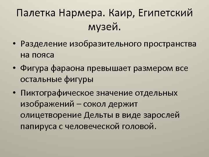Палетка Нармера. Каир, Египетский музей. • Разделение изобразительного пространства на пояса • Фигура фараона