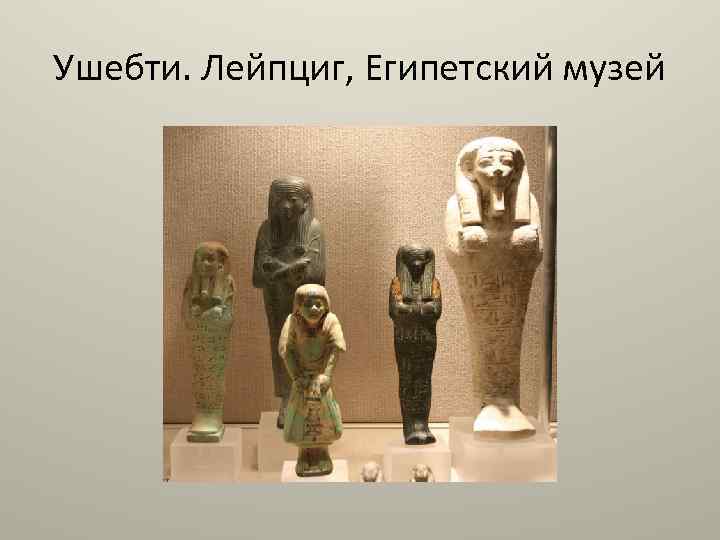 Ушебти. Лейпциг, Египетский музей 