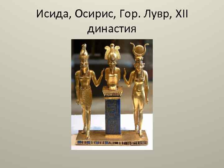 Исида, Осирис, Гор. Лувр, XII династия 