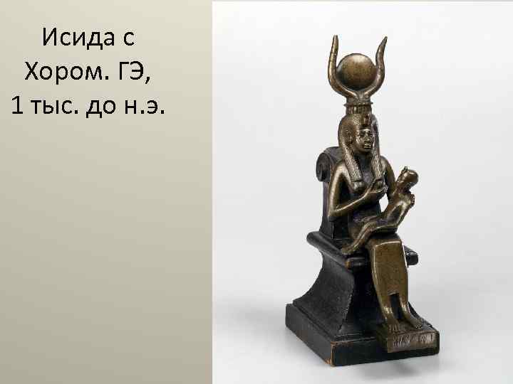 Исида с Хором. ГЭ, 1 тыс. до н. э. 