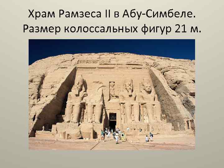 Храм Рамзеса II в Абу-Симбеле. Размер колоссальных фигур 21 м. 
