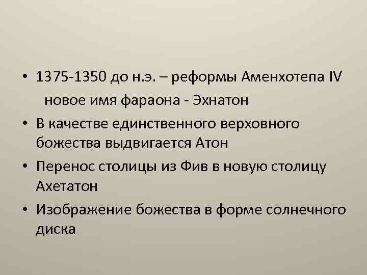  • 1375 -1350 до н. э. – реформы Аменхотепа IV новое имя фараона