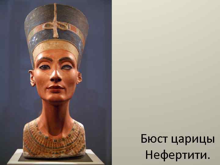 Бюст царицы Нефертити. 