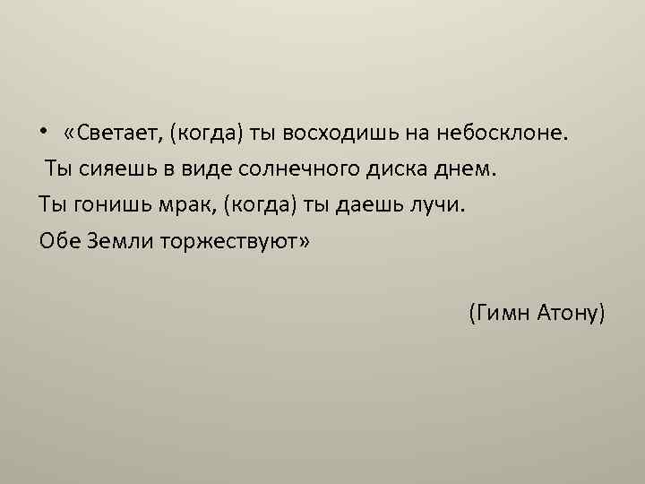  • «Светает, (когда) ты восходишь на небосклоне. Ты сияешь в виде солнечного диска