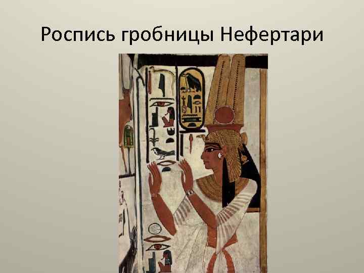 Роспись гробницы Нефертари 