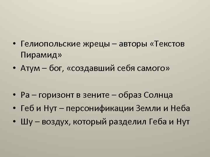  • Гелиопольские жрецы – авторы «Текстов Пирамид» • Атум – бог, «создавший себя