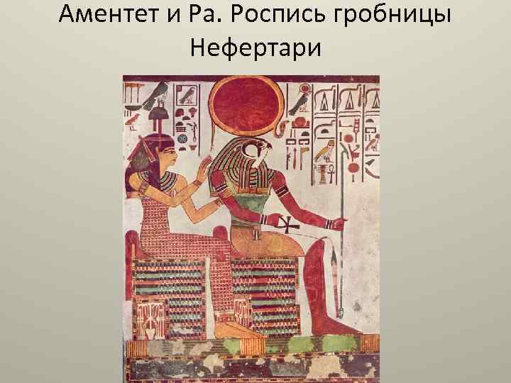 Аментет и Ра. Роспись гробницы Нефертари 