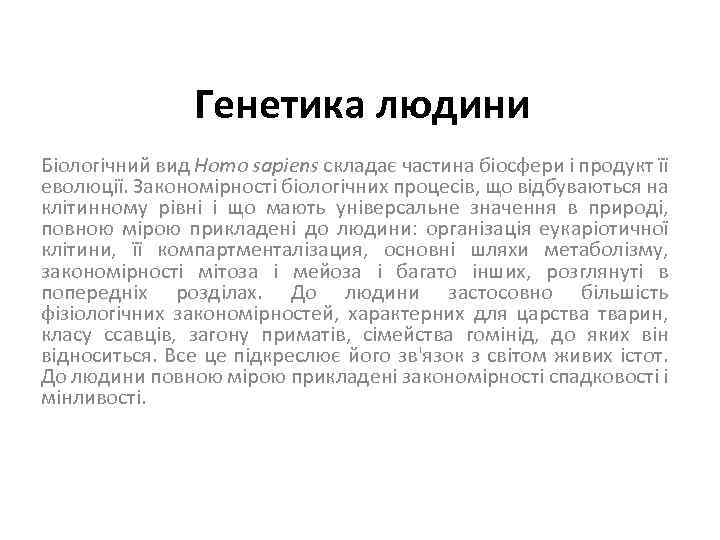 Генетика людини Біологічний вид Homo sapiens складає частина біосфери і продукт її еволюції. Закономірності