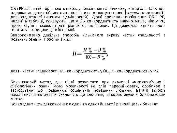 ОБ і РБ зазвичай порівнюють по ряду показників на великому матеріалі. На основі одержаних