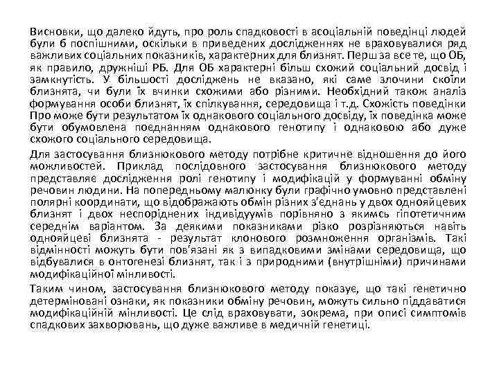 Висновки, що далеко йдуть, про роль спадковості в асоціальній поведінці людей були б поспішними,