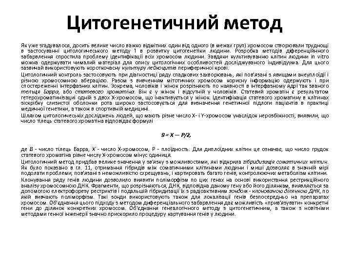 Цитогенетичний метод Як уже згадувалося, досить велике число важко відмітних один від одного (в