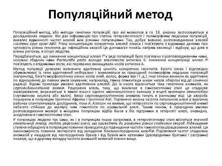 Популяційний метод, або методи генетики популяцій, про які мовилося в гл. 18, широко застосовуються