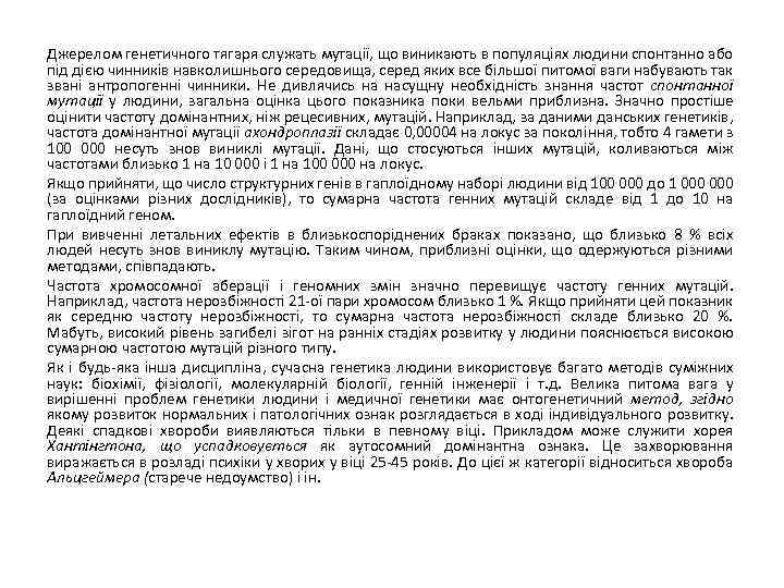 Джерелом генетичного тягаря служать мутації, що виникають в популяціях людини спонтанно або під дією