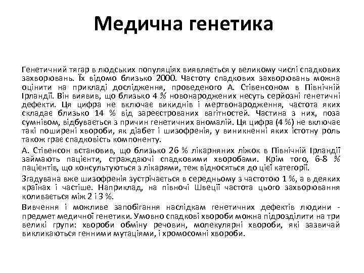 Медична генетика Генетичний тягар в людських популяціях виявляється у великому числі спадкових захворювань. Їх