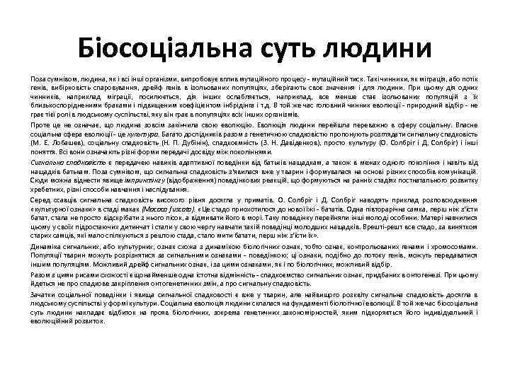 Біосоціальна суть людини Поза сумнівом, людина, як і всі інші організми, випробовує вплив мутаційного