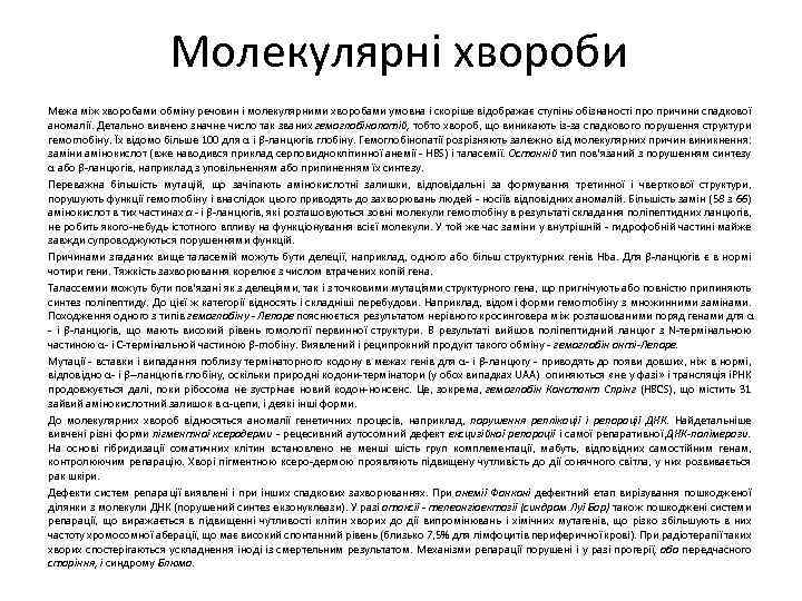 Молекулярні хвороби Межа між хворобами обміну речовин і молекулярними хворобами умовна і скоріше відображає