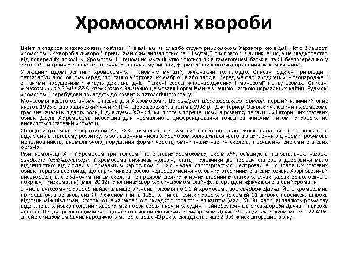 Хромосомні хвороби Цей тип спадкових захворювань пов'язаний із змінами числа або структури хромосом. Характерною