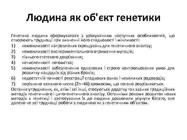 Людина як об'єкт генетики Генетика людини сформувалася з урахуванням наступних особливостей, що створюють труднощі