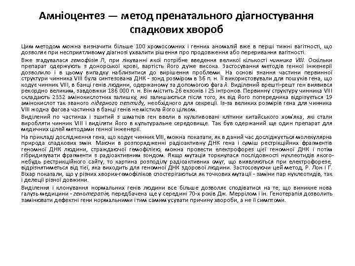 Амніоцентез — метод пренатального діагностування спадкових хвороб Цим методом можна визначити більше 100 хромосомних