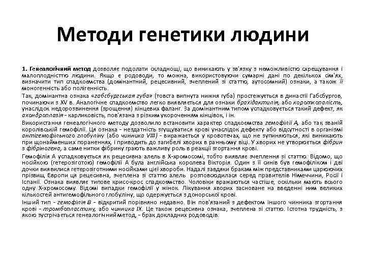 Методи генетики людини 1. Генеалогічний метод дозволяє подолати складнощі, що виникають у зв'язку з