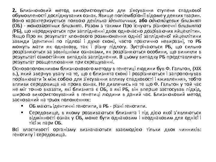 2. Близнюковий метод використовується для з'ясування ступеня спадкової обумовленості досліджуваних ознак. Явище поліембріонії відоме