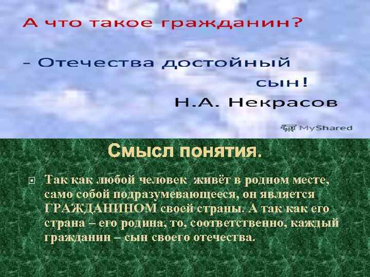 Смысл понятия. Так как любой человек живёт в родном месте, само собой подразумевающееся, он