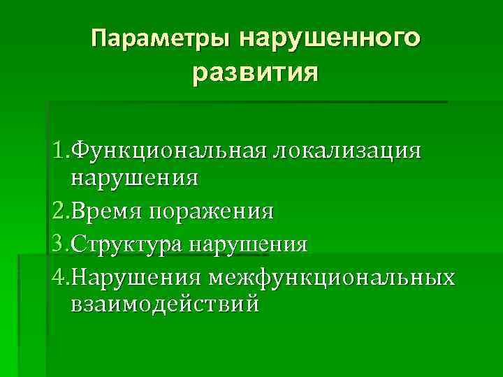 Функциональная локализация. Недоразвитие функциональная локализация. Функциональная локализация нарушения дизонтогенеза. Охарактеризуйте функциональную локализацию нарушения. Функциональная локализация нарушения олигофрения.