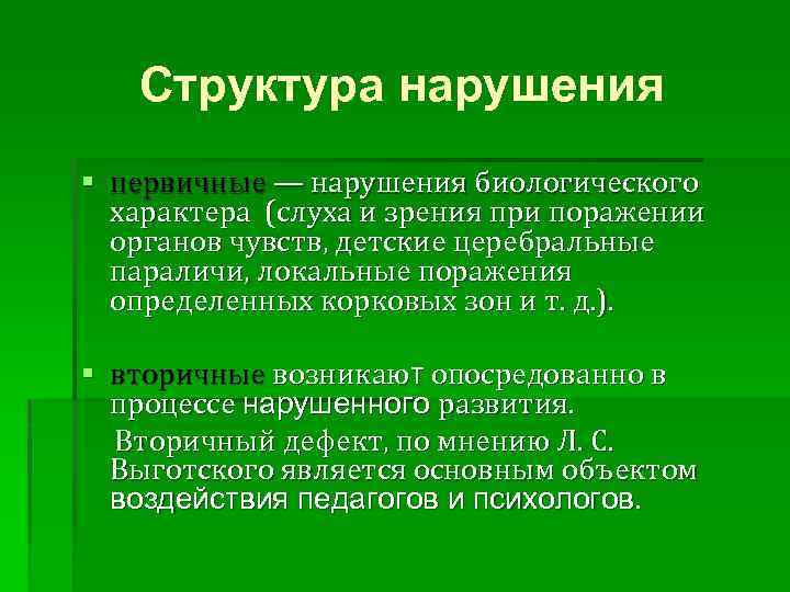 Первичные нарушения выготский. Первичные нарушения развития. Первичные и вторичные нарушения речи. Структура дефекта при нарушении слуха и зрения. Структура дефекта при нарушении слуха первичный вторичный третичный.