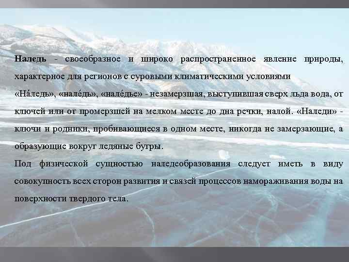 Наледь - своеобразное и широко распространенное явление природы, характерное для регионов с суровыми климатическими