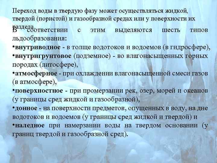 Переход воды в твердую фазу может осуществляться жидкой, твердой (пористой) и газообразной средах или