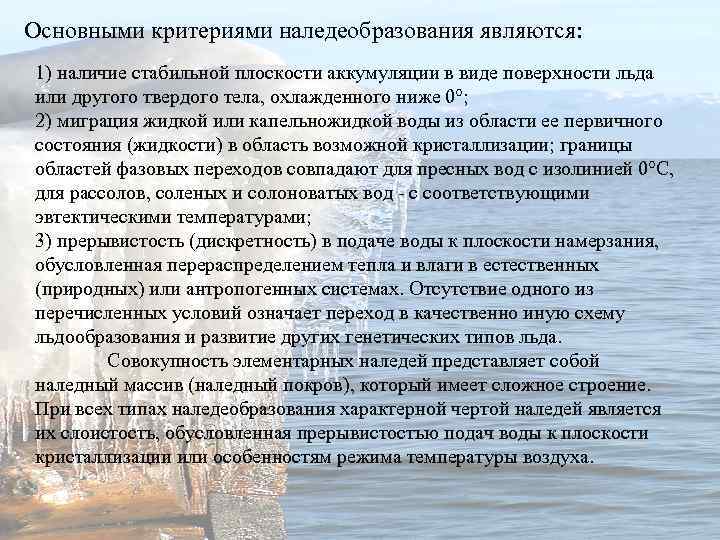 Основными критериями наледеобразования являются: 1) наличие стабильной плоскости аккумуляции в виде поверхности льда или