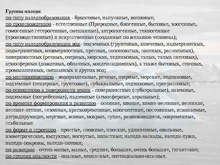 Группы наледи: по типу наледеобразования - брызговые, напускные, волновые; по происхождению - естественные (Природные,