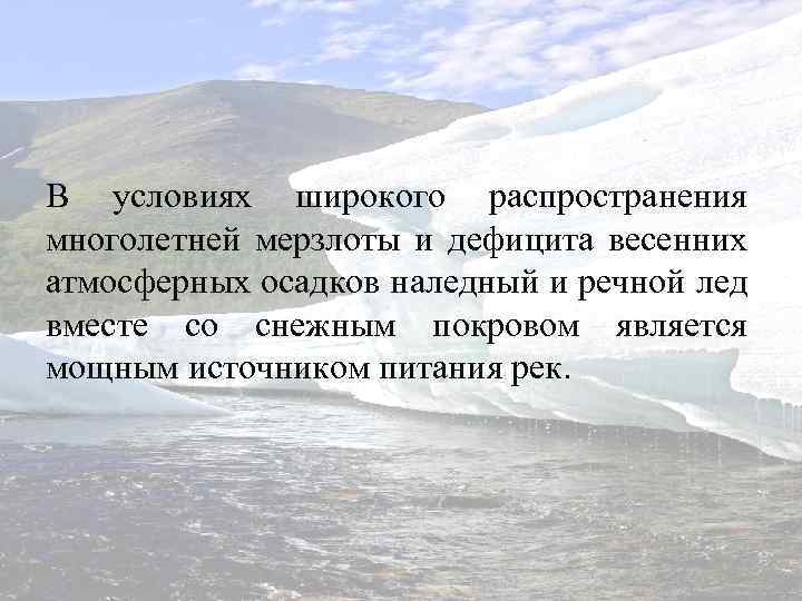 В условиях широкого распространения многолетней мерзлоты и дефицита весенних атмосферных осадков наледный и речной