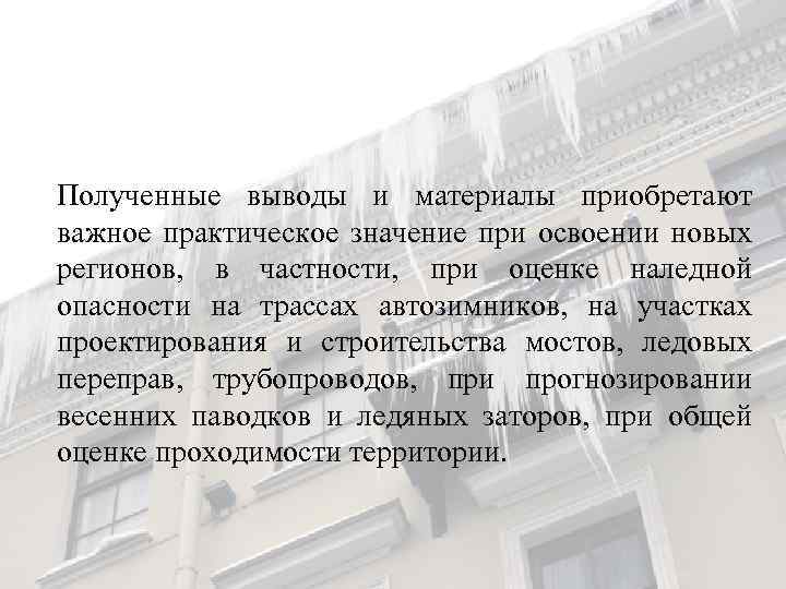 Полученные выводы и материалы приобретают важное практическое значение при освоении новых регионов, в частности,